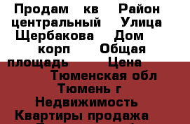 Продам 2 кв  › Район ­ центральный  › Улица ­ Щербакова  › Дом ­ 142корп 4  › Общая площадь ­ 57 › Цена ­ 2 450 000 - Тюменская обл., Тюмень г. Недвижимость » Квартиры продажа   . Тюменская обл.,Тюмень г.